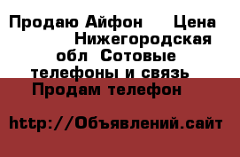 Продаю Айфон 4 › Цена ­ 4 500 - Нижегородская обл. Сотовые телефоны и связь » Продам телефон   